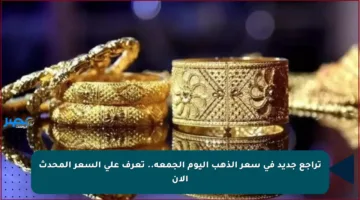 تراجع جديد في سعر الذهب اليوم الجمعة.. تعرف على السعر المحدث الآن